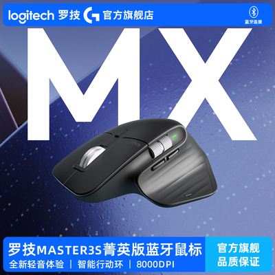 罗技大师系列MX Master3S 菁英版无线蓝牙高性能无线鼠标Lite版