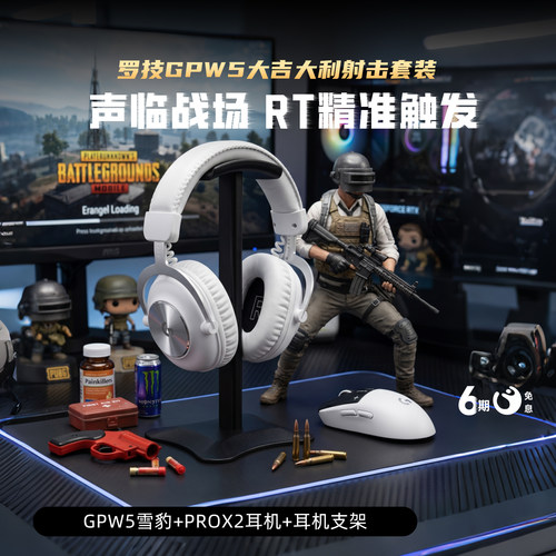 GPW5代雪豹鼠标+GProX2耳机