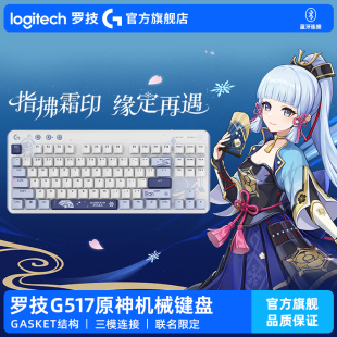 罗技G517机械键盘无线蓝牙神里绫华定制款 原神联名定制款