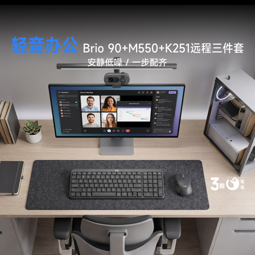 罗技Brio90+K251+M550套装轻音
