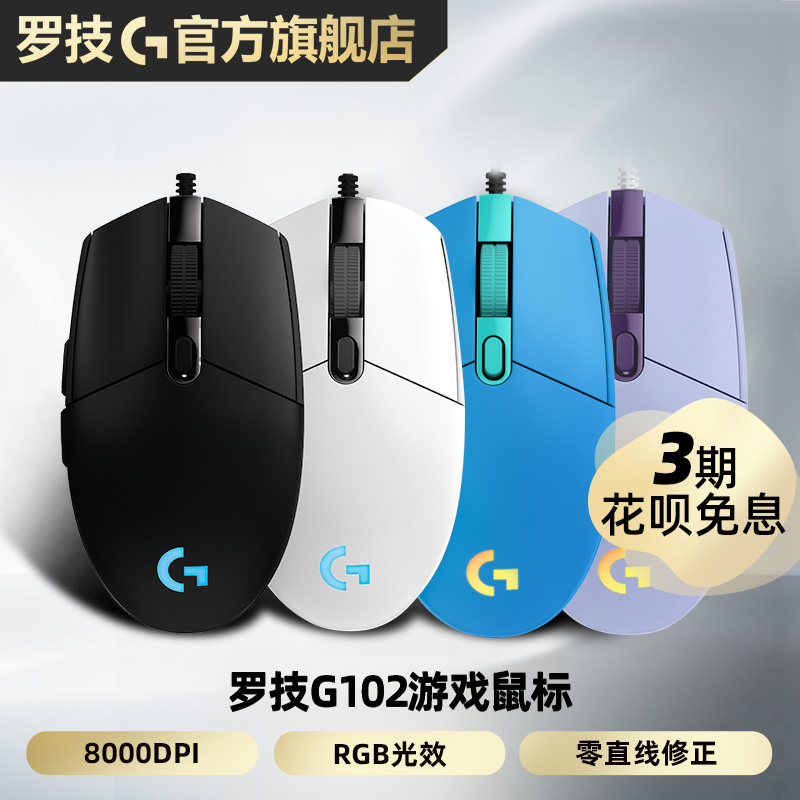 官方旗舰店罗技g102有线电竞游戏鼠标吃鸡宏g102二代rgb机械lolcf电脑笔记本专用男女生黑白蓝紫色 Изображение 1 官方旗舰店罗技g102有线电竞游戏鼠标吃鸡宏g102二代rgb机械lolcf电脑笔记本专用男女生黑白蓝紫色 Изображение 1
