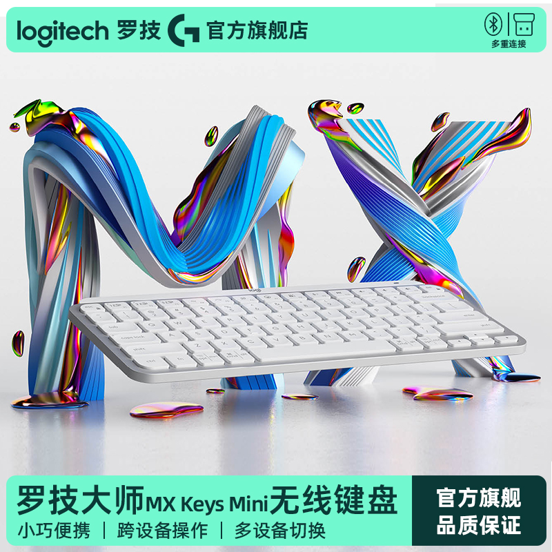 【大师系列】罗技MX Keys Mini无线键盘蓝牙双模笔记本电脑办公G