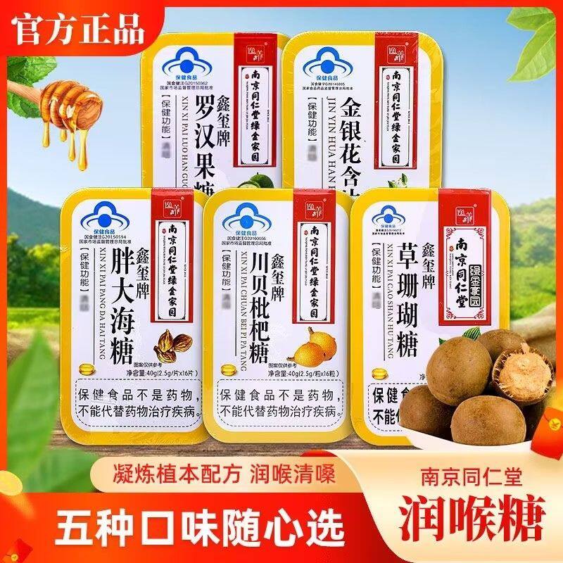 南京同仁堂 润喉糖40g 金银花 胖大海 草珊瑚 罗汉果 川贝枇杷糖