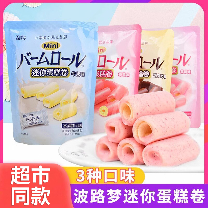 波路梦迷你蛋糕卷70g *3袋牛奶草莓味白桃巧克力点心糕点零食品