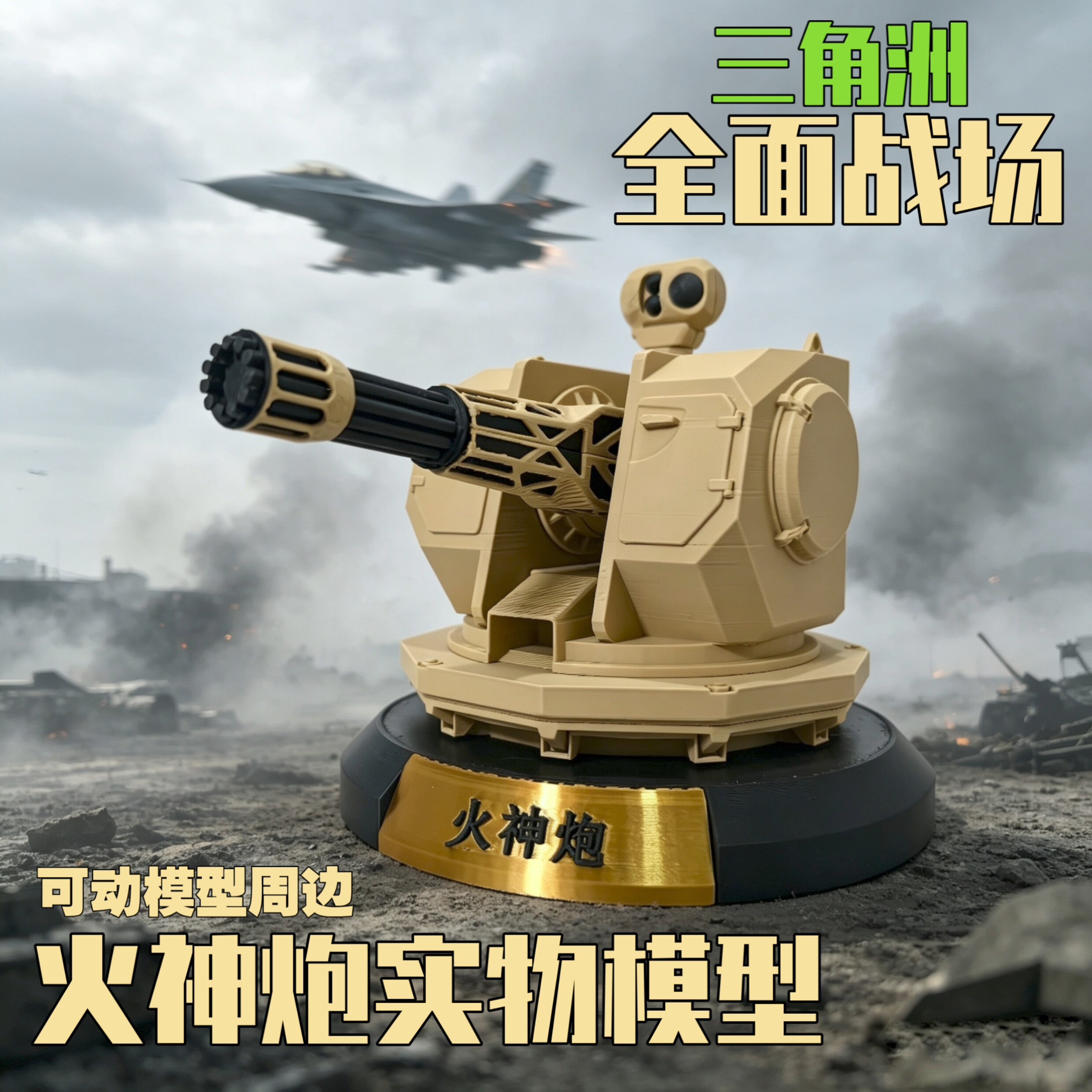 三角洲行动模型 全面战场火神炮1130近防炮桌面摆件收藏品周边