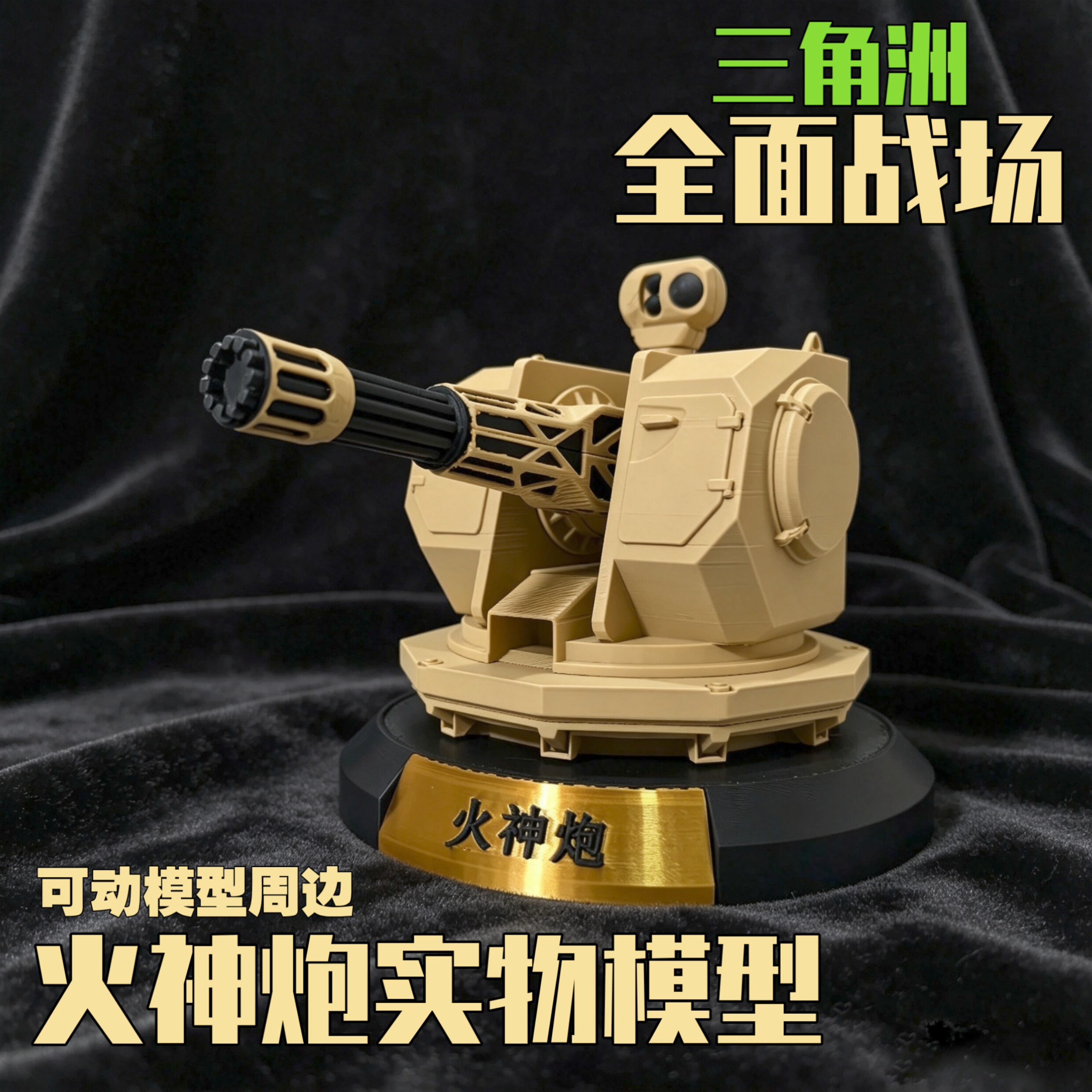 三角洲行动模型 全面战场火神炮实物周边游戏道具收藏品摆件玩具