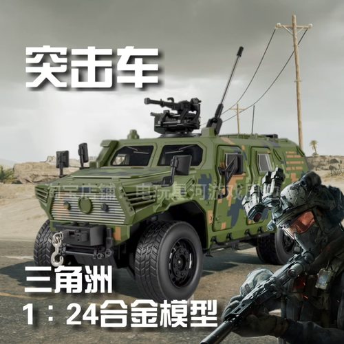 三角洲行动周边 1/24装甲突击车模型合金军事越野车男孩玩具摆件