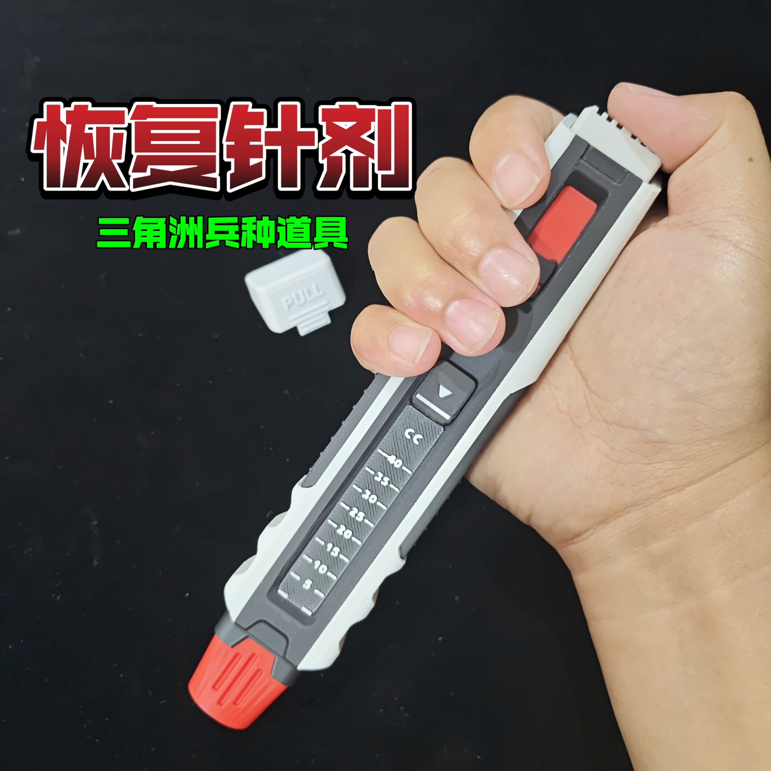 三角洲行动周边 恢复针剂战场兵种道具实物道具注射器可按压模型