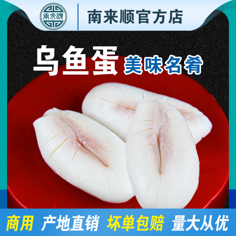 南来顺乌鱼蛋片墨鱼蛋冷冻水产新墨鱼干