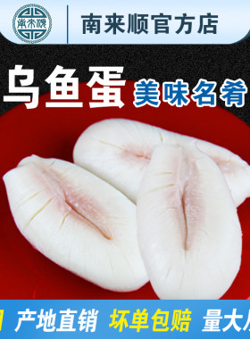 南来顺乌鱼蛋片墨鱼蛋冷冻水产新鲜即食目鱼蛋乌贼卵滋补大桶包邮