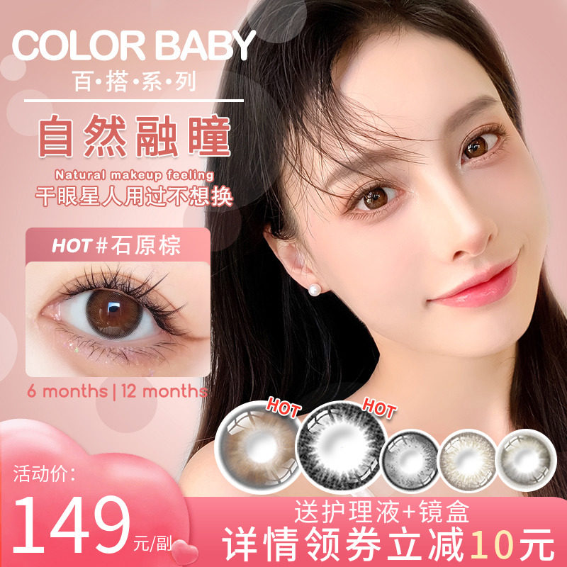 colorbaby美瞳半年抛女正品官网旗舰店隐形近视眼镜年小直径自然