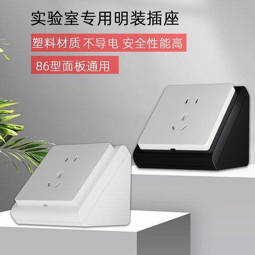 实验室台专用86型明装插座不导电