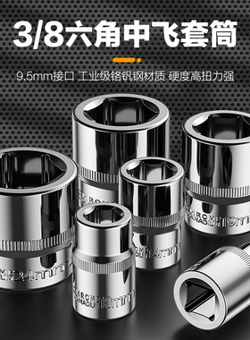 工业级中飞3/8六角套筒头工具9.5mm套管扳手公制汽修14/22/24mm17