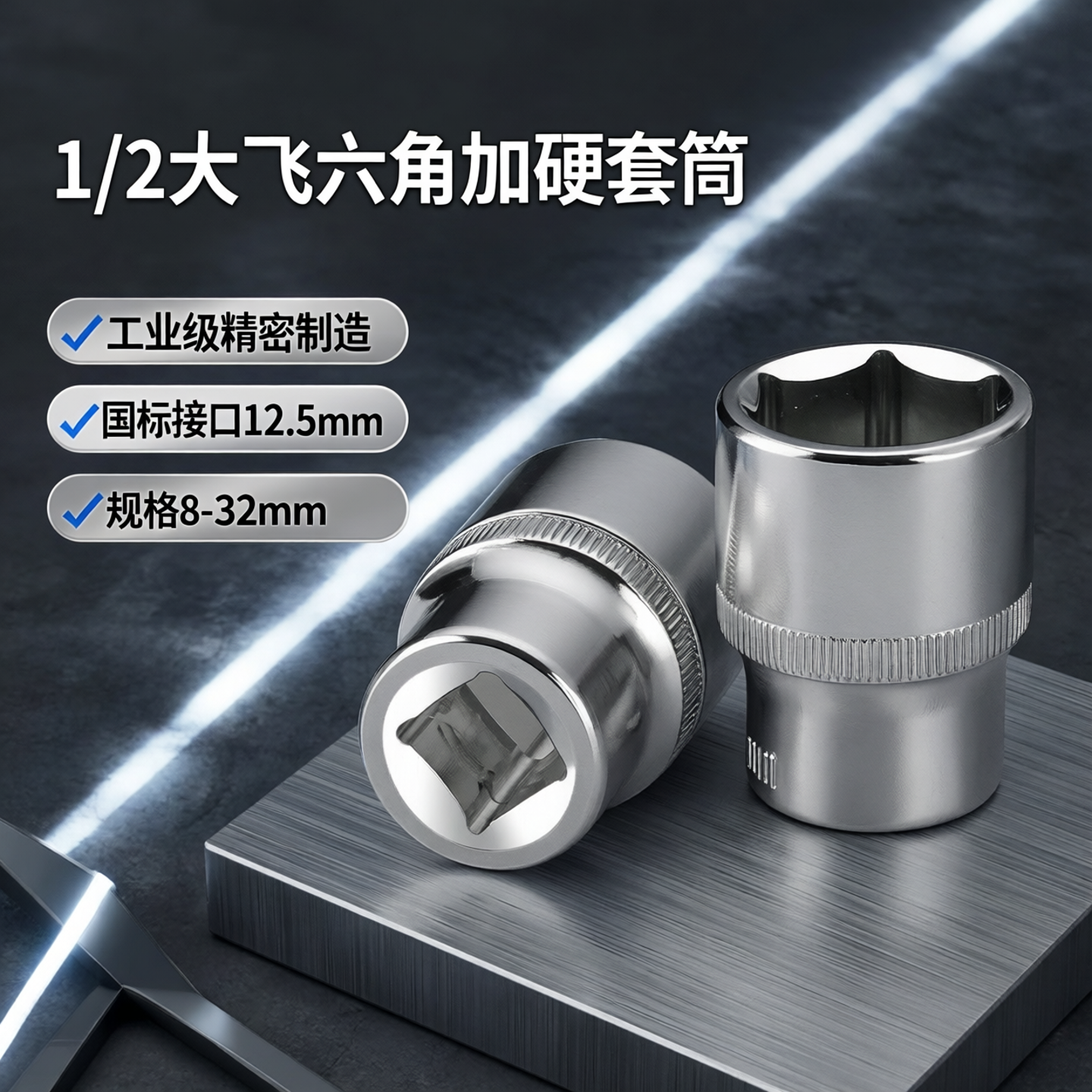 1/2铬钒钢大飞短套筒套装扳手8-32mm外六角套筒头电动6角套头工具