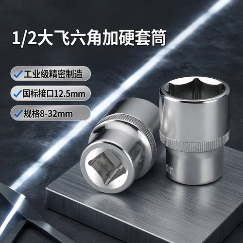 大飞工具套筒扳手六角短套筒配件