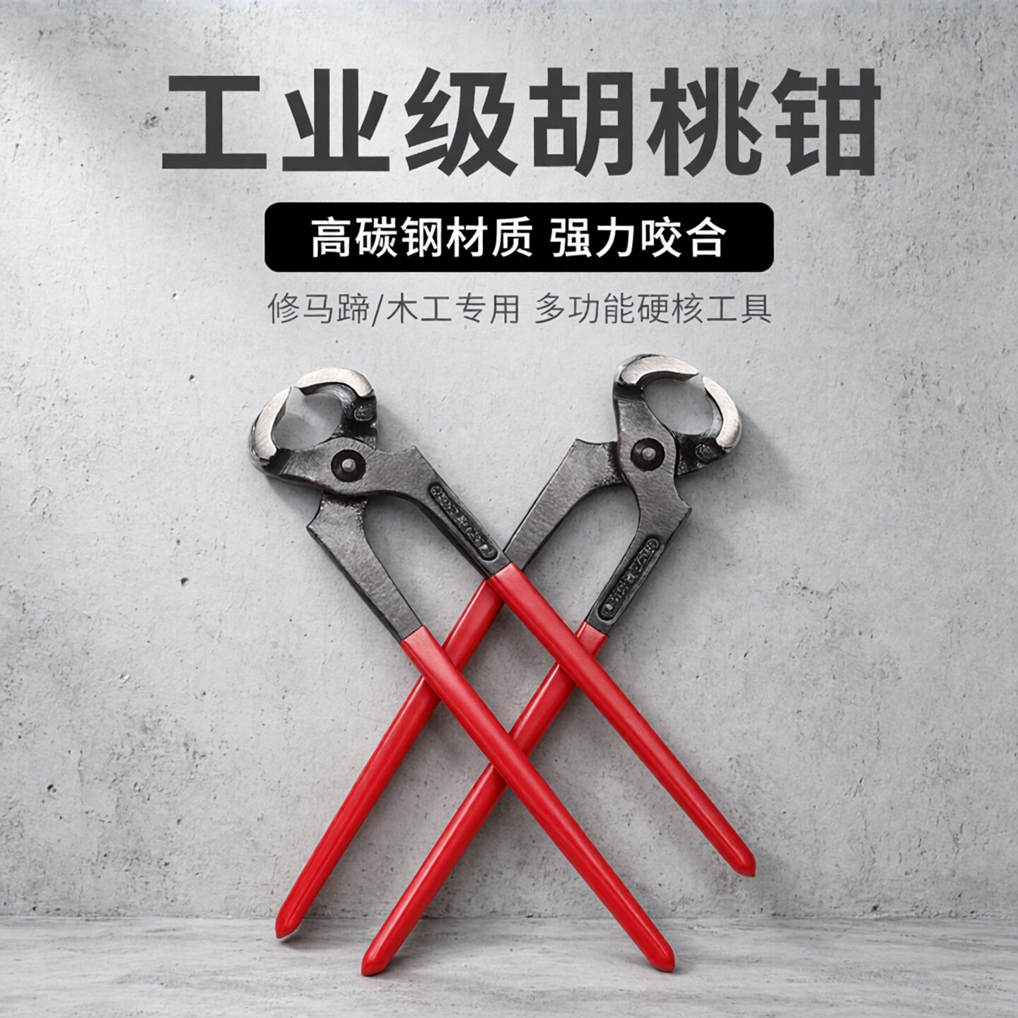 修马蹄子的工具胡桃钳 多功能工业级高碳钢6寸木工拔钉子胡桃钳