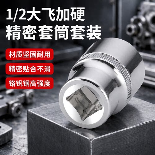 大飞工具套筒扳手六角短套筒配件