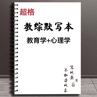 25超格教综默写本高频考点背诵手册教育学心理学80克纸打印练习本