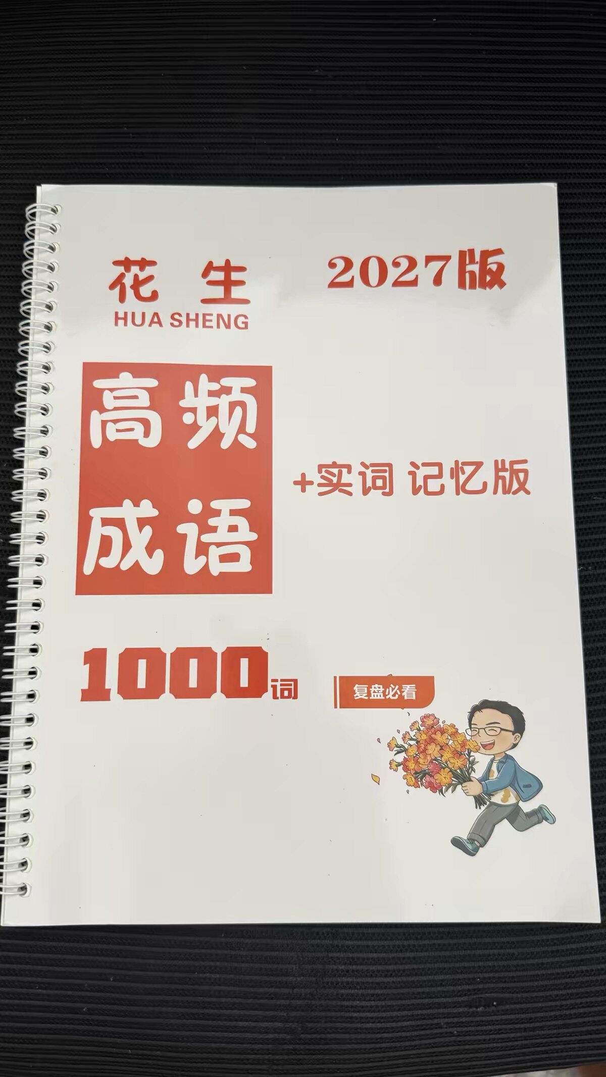 2027新花生十三高频实词高频成语积累800词表格记忆版A4单面彩印