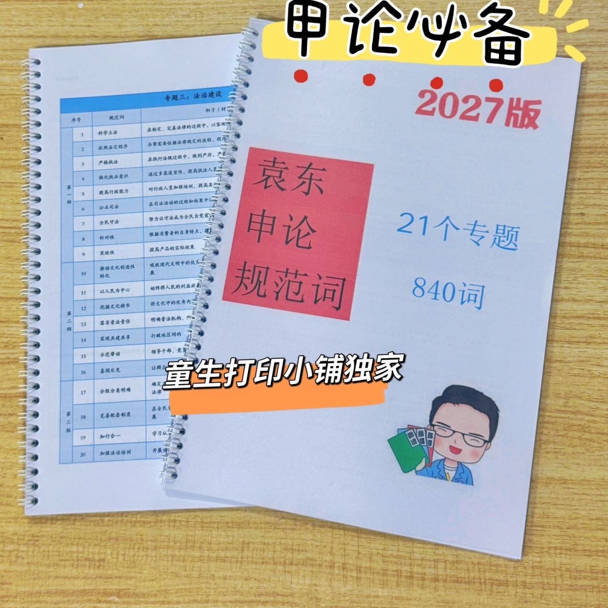 打印上新!27版【袁东规范词】高清彩印线圈装订