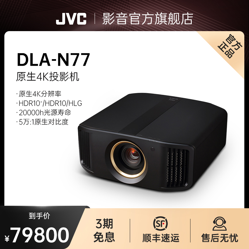 JVC DLA-N77BC家用HDR原生4K投影机家庭影院定制投影仪方案