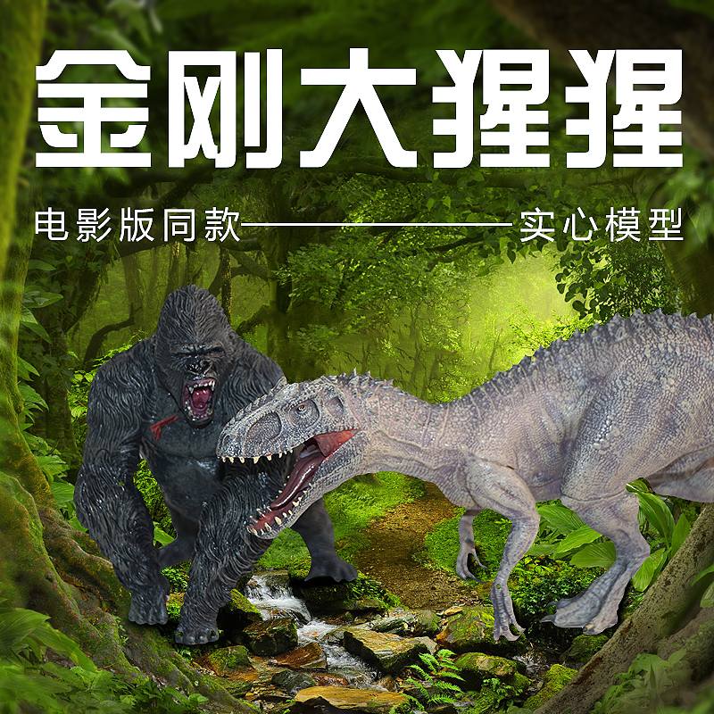 cikoo侏罗纪恐龙玩具仿真实心模型C44金刚大猩猩儿童礼物早教恐龙