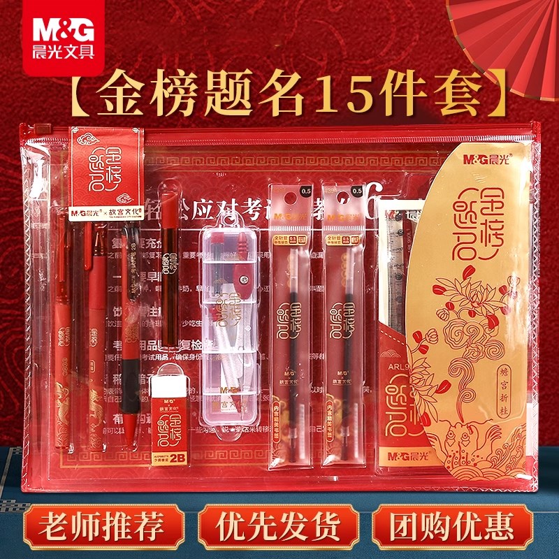 晨光文具中考高考考试专用文具套装孔庙折福金榜题名公务员考试用品套装2b铅笔考试专用涂卡笔带垫板15件套装