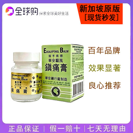 新加坡原装 华安握手商标驅風镇痛膏 36g  居家常备 假一赔十