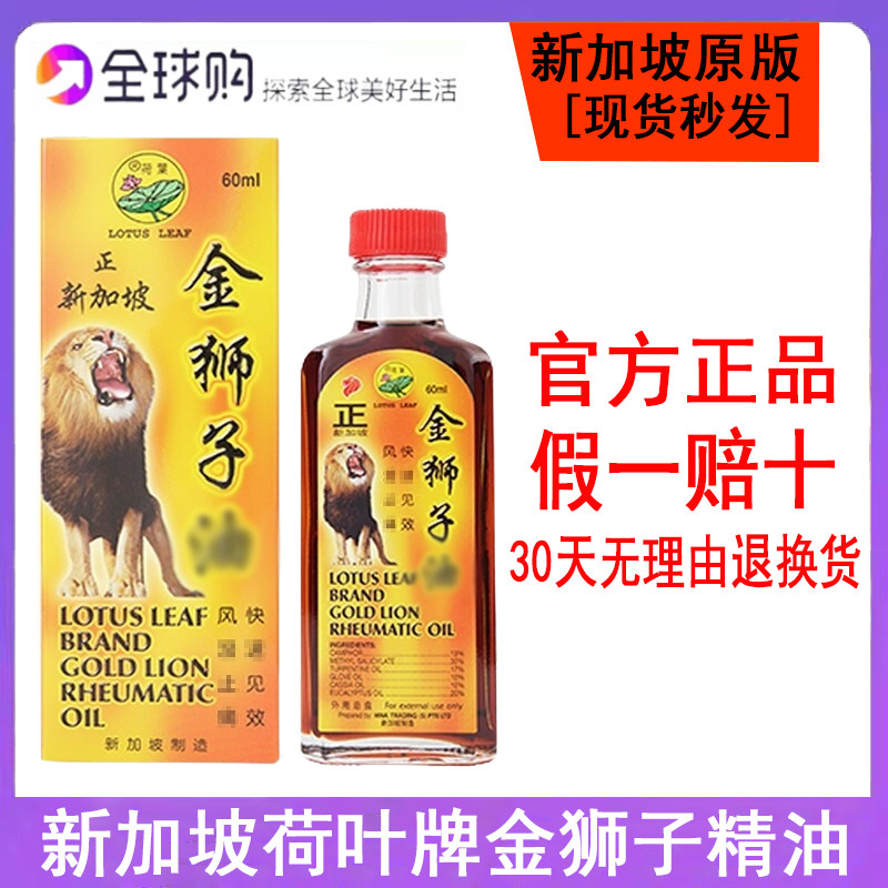 新加坡原装进口金狮子精油正品新加坡荷叶牌金狮子精油 黄标60ML