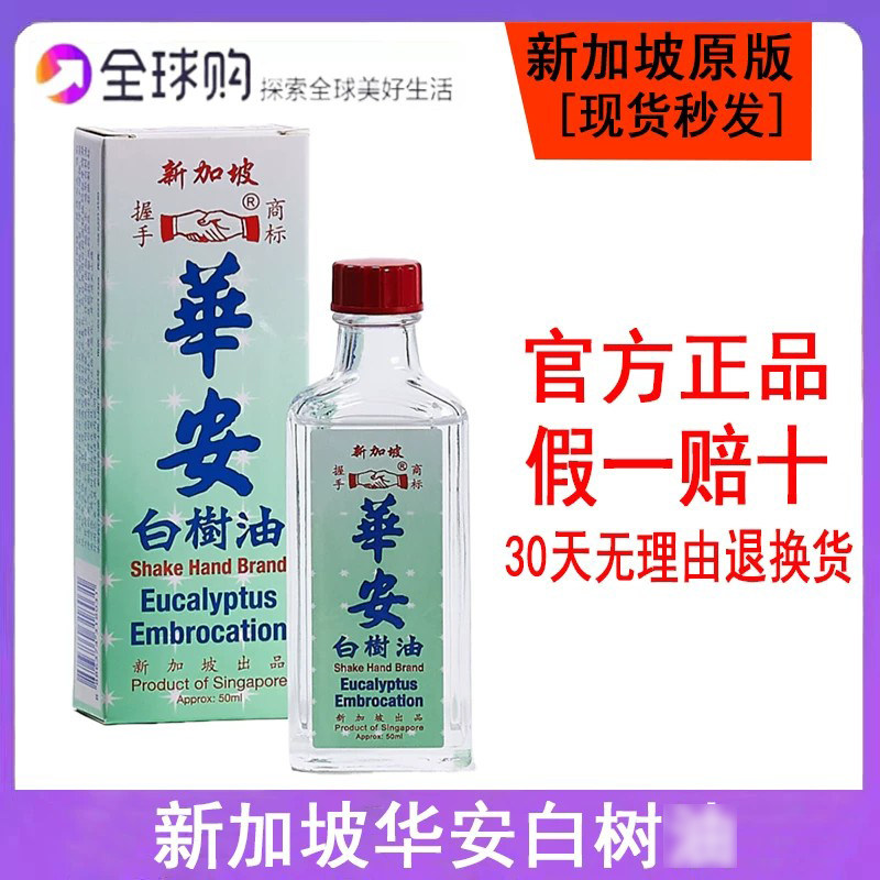 新加坡原装正品 华安握手牌白樹油 驱蚊防虫通鼻居家常备50ml