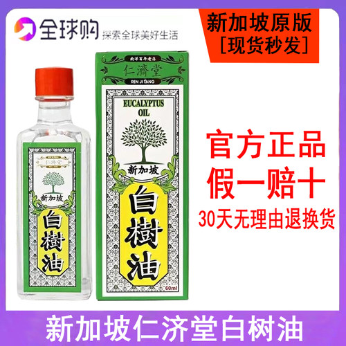 新加坡仁济堂白树油60ML/瓶