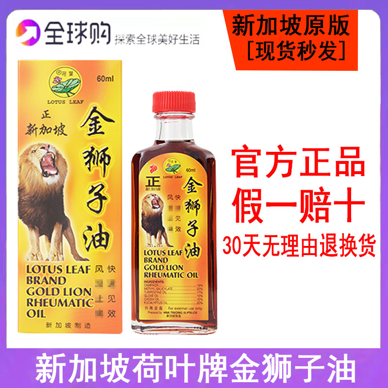 新加坡原装进口正品荷叶牌金狮子油肩颈腰椎骨刺关节酸痛跌打60ml