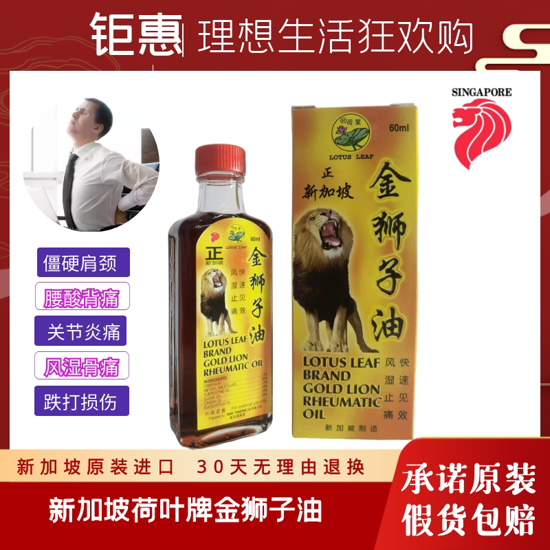 新加坡原装进口正品荷叶牌金狮子油肩颈腰椎骨刺关节酸痛跌打60ml