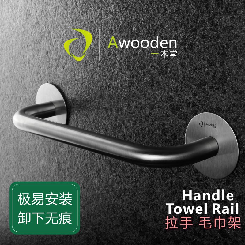 Awooden一木堂 拉手毛巾架 SUS304不锈钢 3M免钉无痕大圆角毛巾架