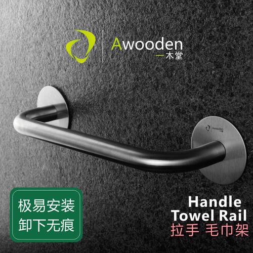 Awooden一木堂 拉手毛巾架 SUS304不锈钢 3M免钉无痕大圆角毛巾架