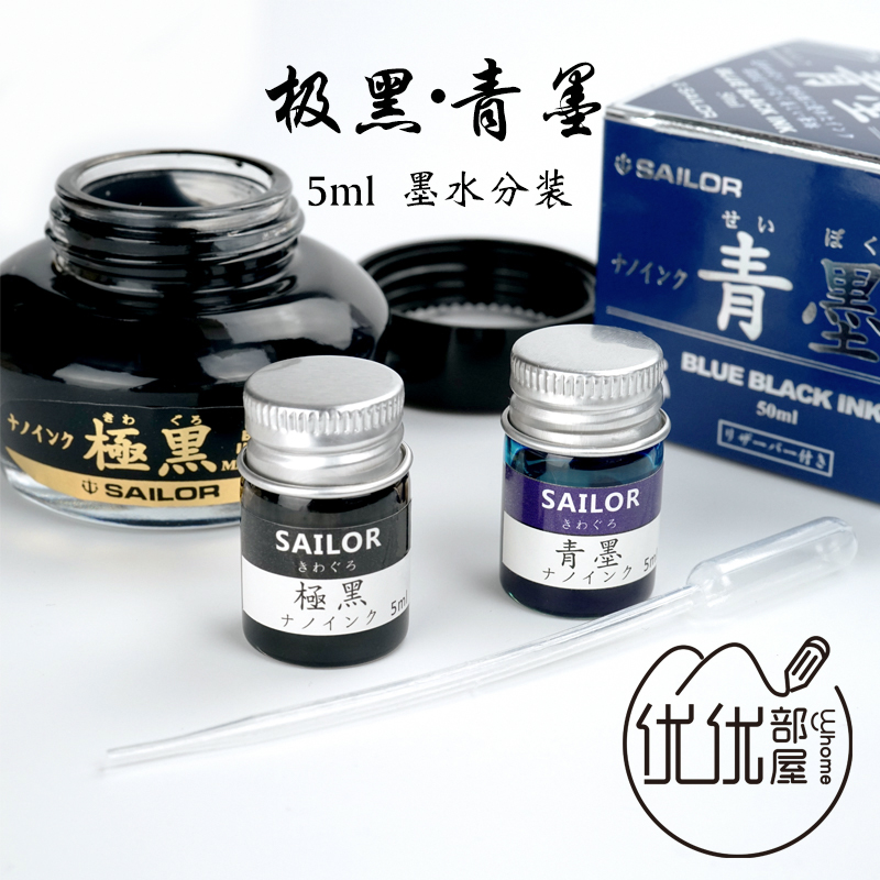 优优|SAILOR写乐 超微粒子 钢笔墨水 极黑 青墨 试用分装 5ml
