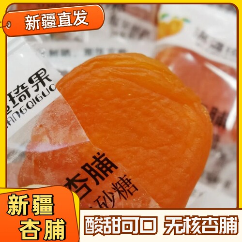 新疆杏脯独立包装无核酸甜可口