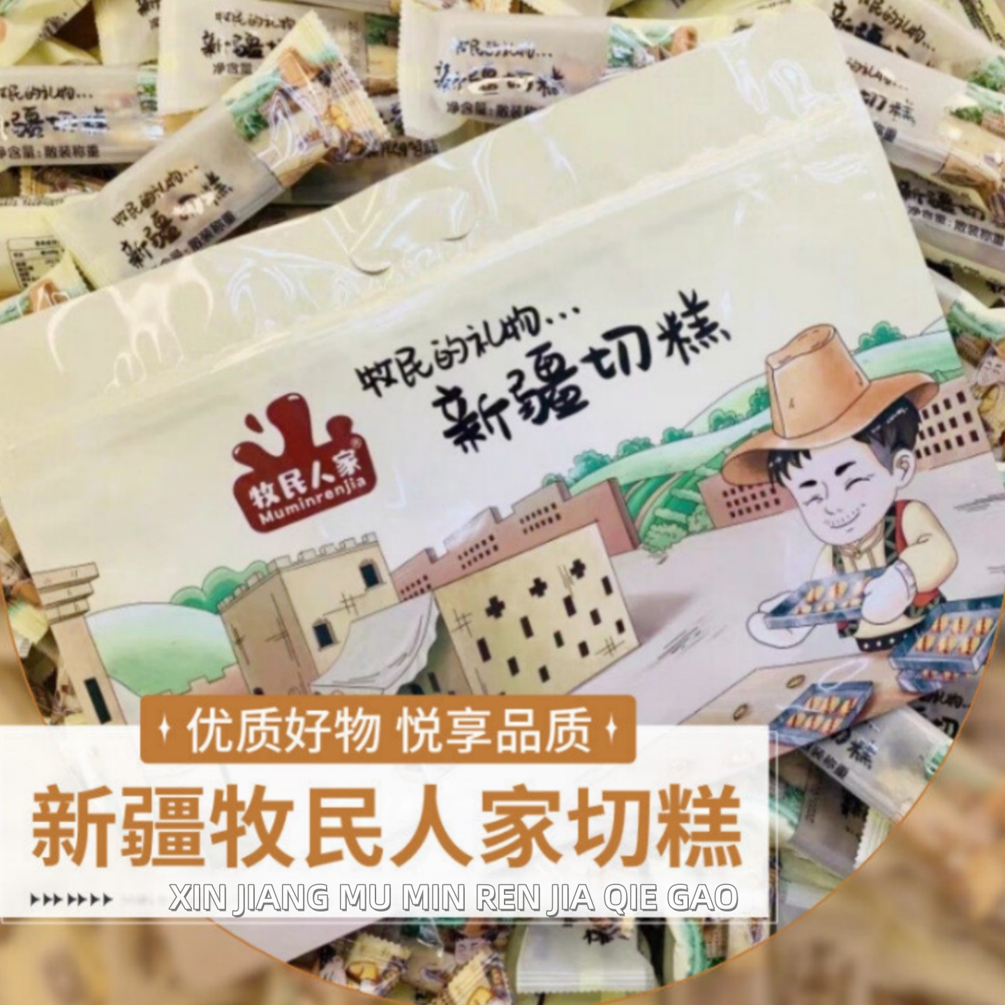 新疆切糕玛仁糖特产小包装【牧民人家】小吃独立包装休闲零食500g