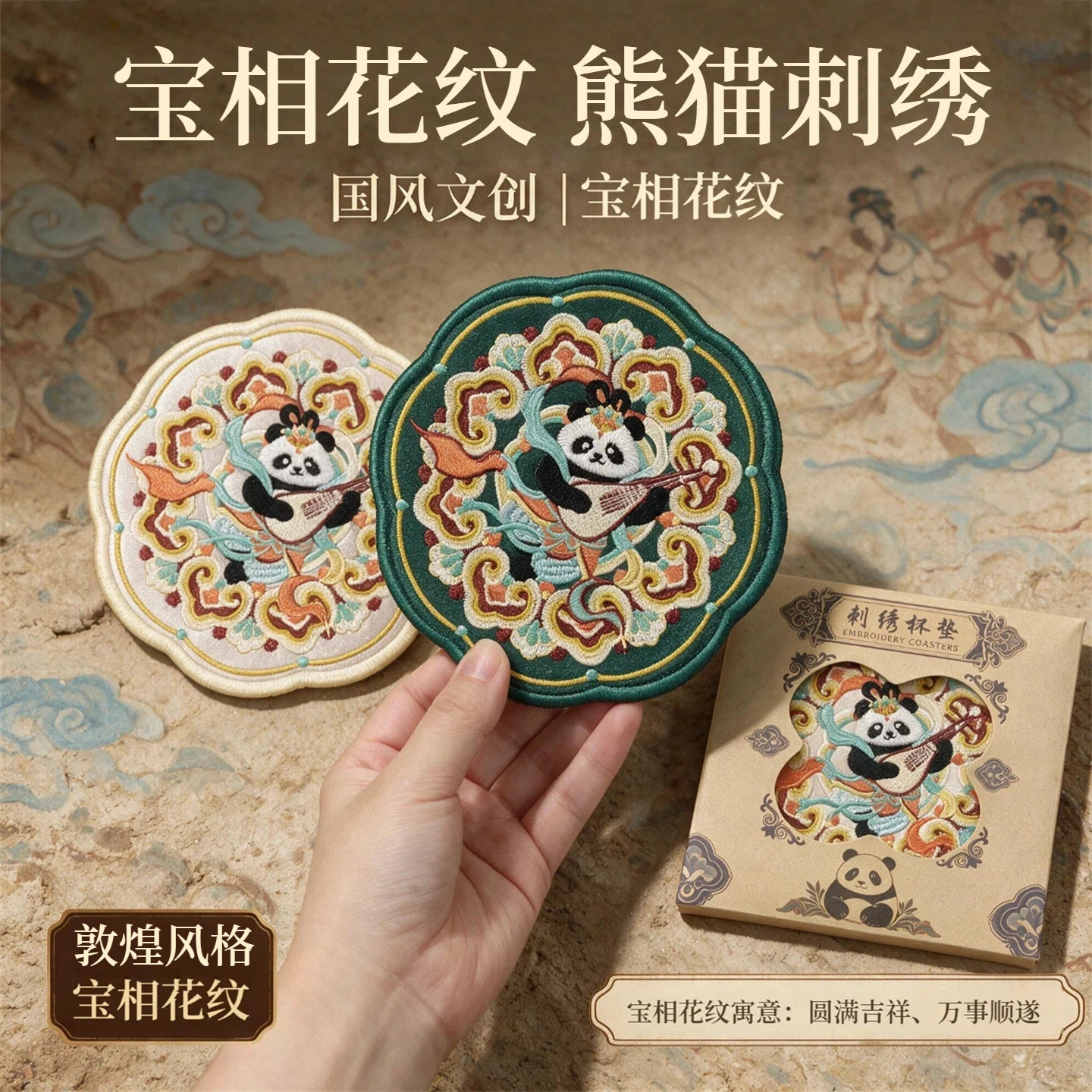 中国风宝相花纹敦煌风格熊猫刺绣杯垫送老外国人朋友伴手礼礼物