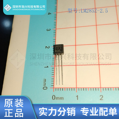 全新原装 LM285Z-2.5 封装TO-92