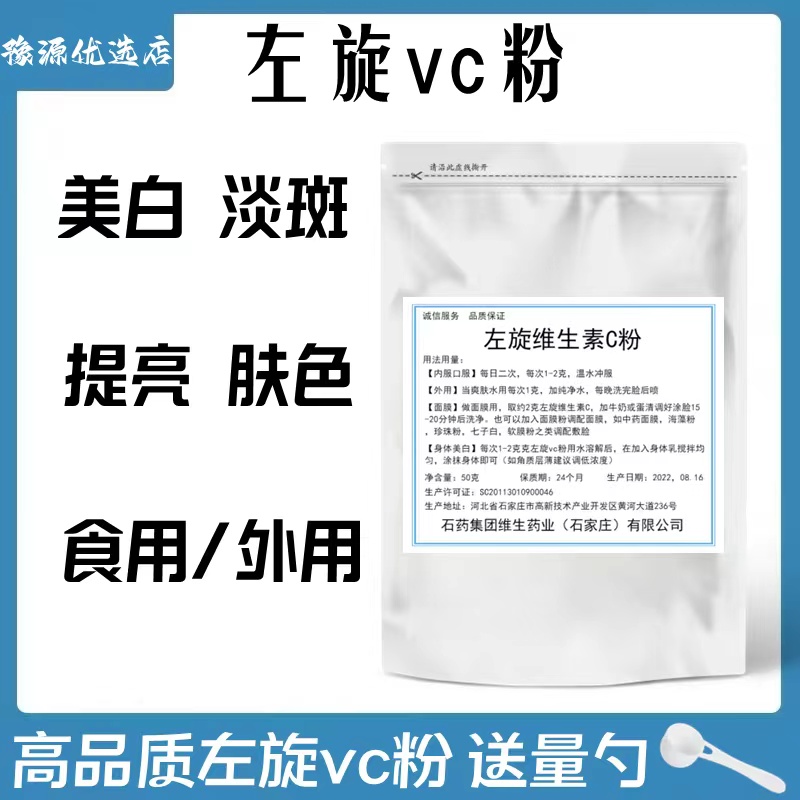 左旋vc粉食品级食用维生素c粉外用vc美白淡斑VC精华维c50克面膜粉