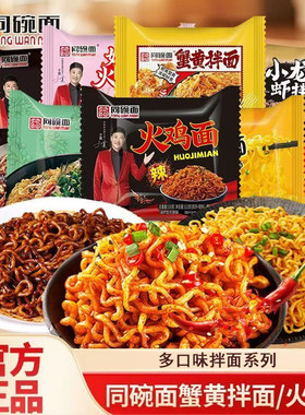 同碗面火鸡炸酱鬼椒面油炸型方便面网红蟹黄干拌面微辣速食袋装