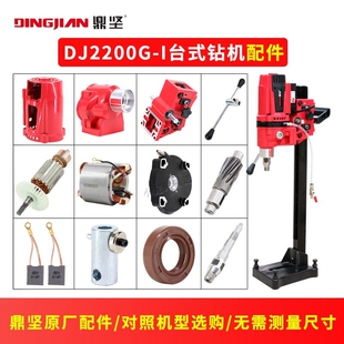 鼎坚水钻机原厂原装配件2200G电刷油封转子滑箱底座齿轮底座齐全