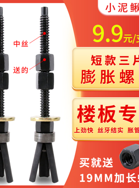中丝短款三片可重复使用膨胀螺丝小泥鳅打孔固定器水钻机胀栓胀管