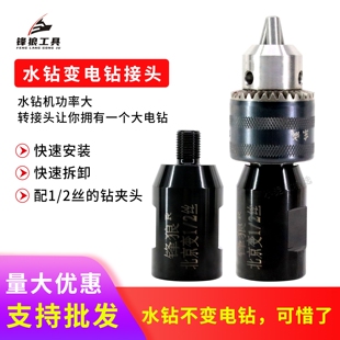 水钻机改装配件水钻机变手钻变丝水钻变电钻转接头变丝接手钻夹头