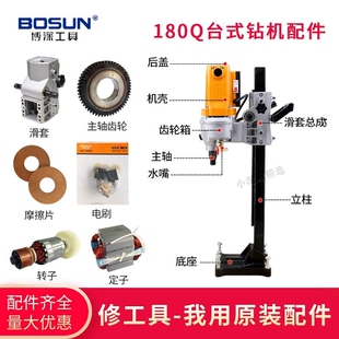 博深原厂配件180Q水钻机转子定子油封碳刷水嘴摩擦片机壳底座齿轮