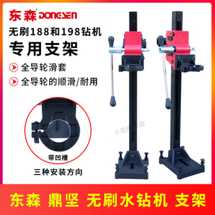 无刷水钻机支架东森鼎坚188/198手持机台钻原厂立式两用架子配件
