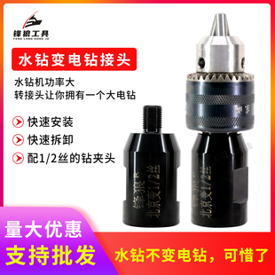 水钻机改装配件水钻机变手钻变丝水钻变电钻转接头变丝接手钻夹头