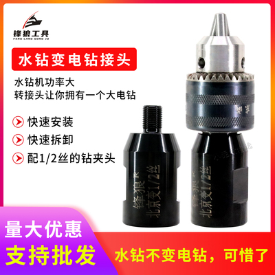 水钻机改装配件水钻机变手钻变丝水钻变电钻转接头变丝接手钻夹头