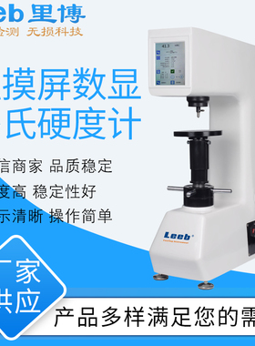里博触屏数显洛氏硬度计600CMRD 电动加载 数据采集软件 可锻铸件